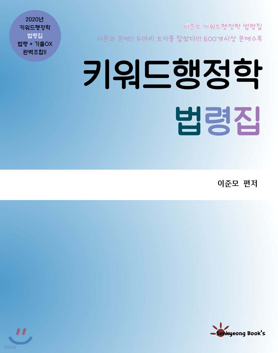 키워드행정학 법령집