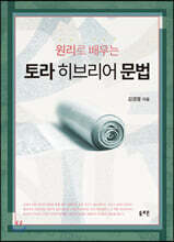 원리로 배우는 토라 히브리어 문법