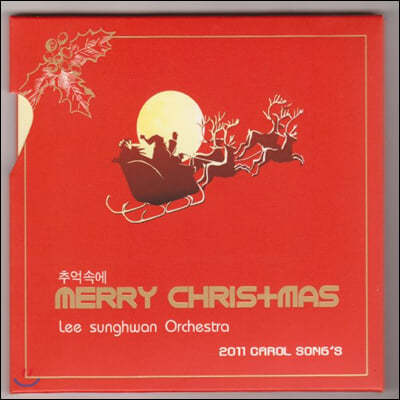 이성환 오케스트라 - 추억속에 Merry Chris+mas