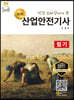 명품 산업안전기사 필기