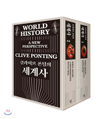 클라이브 폰팅의 세계사 박스 세트