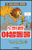 노발대발 야생동물