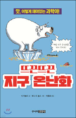 뜨끈뜨끈 지구 온난화