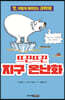 뜨끈뜨끈 지구 온난화