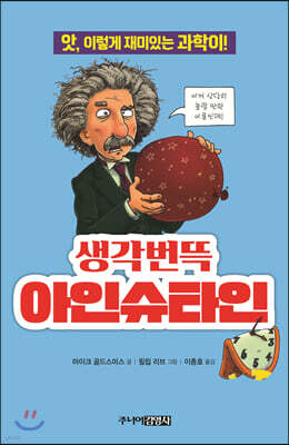 생각번뜩 아인슈타인