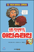 생각번뜩 아인슈타인