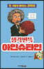 생각번뜩 아인슈타인