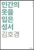 인간의 옷을 입은 성서