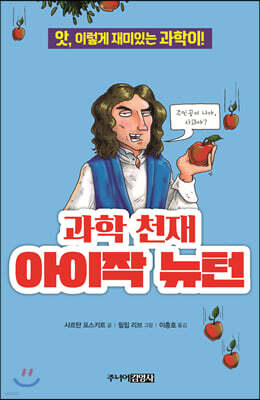 과학 천재 아이작 뉴턴