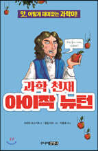 과학 천재 아이작 뉴턴