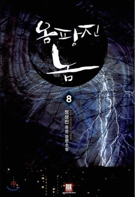 옴팡진 놈 8