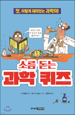 소름 돋는 과학 퀴즈