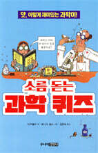 소름 돋는 과학 퀴즈