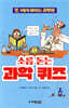 소름 돋는 과학 퀴즈