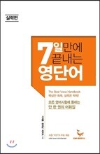 7일 만에 끝내는 영단어 실력편