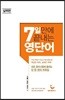 7일 만에 끝내는 영단어 실력편
