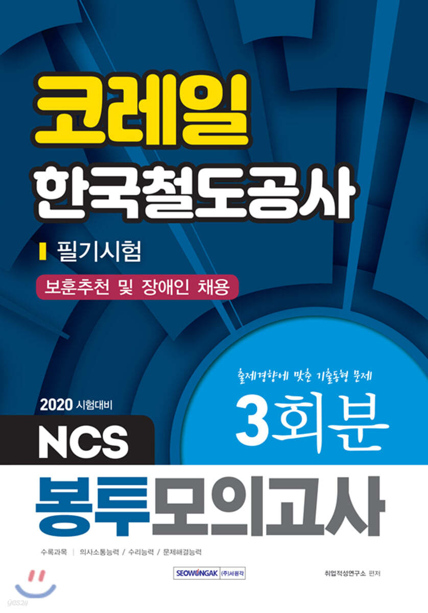 2020 NCS 코레일 한국철도공사 필기시험 보훈추천 및 장애인 채용 3회분 봉투모의고사