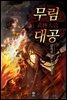 [대여] 무림대공 13권