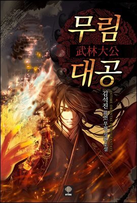 [대여] [세트] 무림대공 (총21권/완결)