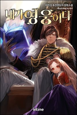 [대여] [세트] 내가 영웅이다 (총8권/완결)