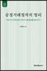 공정거래절차의 법리