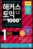 해커스 토익 실전 1000제 1 LISTENING 문제집