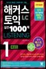 해커스 토익 실전 1000제 1 LISTENING 해설집