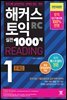 해커스 토익 실전 1000제 1 READING 문제집