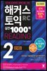 해커스 토익 실전 1000제 2 READING 문제집