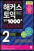 해커스 토익 실전 1000제 2 READING 해설집
