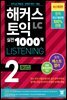 해커스 토익 실전 1000제 2 LISTENING 해설집