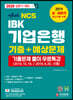 2020 상반기 대비 NCS IBK기업은행 기출+예상문제