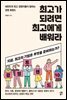 최고가 되려면 최고에게 배워라