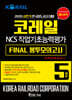 2020 상반기 코레일 한국철도공사 NCS 직업기초능력평가 FINAL 봉투모의고사 5회분