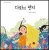 다와의 편지