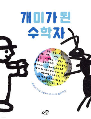 개미가 된 수학자