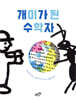 개미가 된 수학자