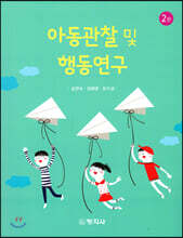 아동관찰 및 행동연구