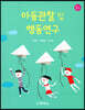 아동관찰 및 행동연구