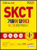 2020 All-New 기출이 답이다 SKCT SK그룹 종합역량검사