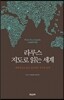 라루스 지도로 읽는 세계