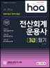 2020 hoa 회계기준이 완벽 반영된 전산회계운용사 3급 필기
