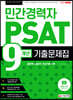 2020 민간경력자 PSAT 9개년 기출문제집