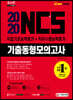 2020 NCS 기출동형모의고사 직업기초능력평가+직무수행능력평가 5+2회분