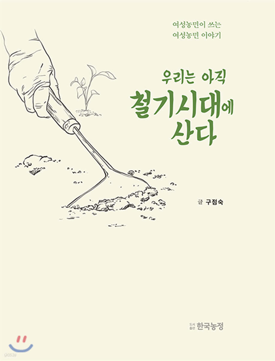 우리는 아직 철기시대에 산다