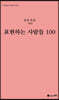 표현하는 사람들 100