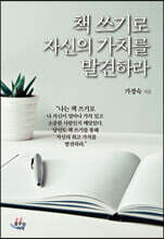 책 쓰기로 자신의 가치를 발견하라