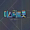 내일은 미스터트롯 예선전 / 팀미션 베스트