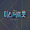 [USB] 내일은 미스터트롯 예선전 / 팀미션 베스트