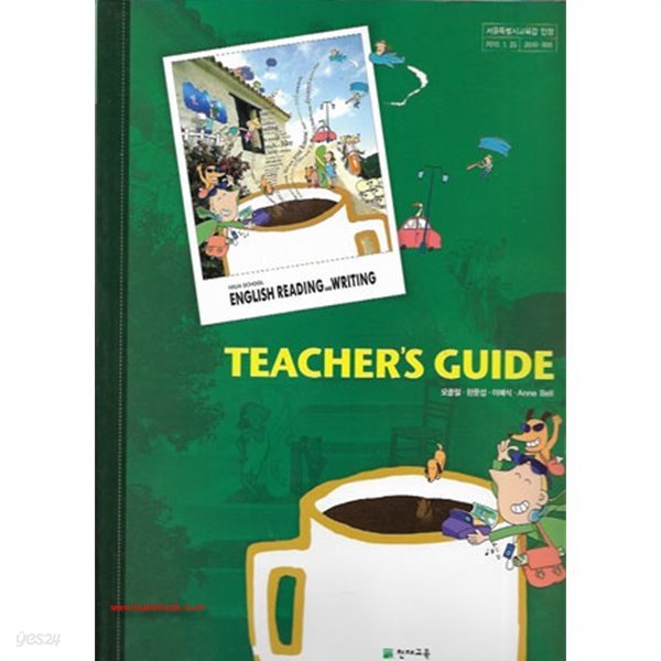 (상급) 8차 고등학교 영어 독해와 작문 (Reading and Writing Teachers Guide) (천재 오준일) (지504-6)